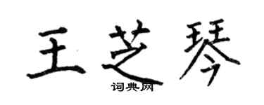 何伯昌王芝琴楷书个性签名怎么写