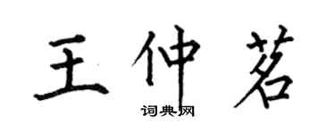 何伯昌王仲茗楷书个性签名怎么写
