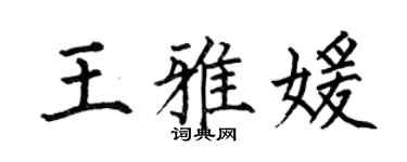 何伯昌王雅媛楷书个性签名怎么写