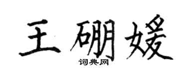 何伯昌王硼媛楷书个性签名怎么写