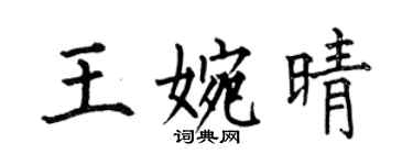 何伯昌王婉晴楷书个性签名怎么写
