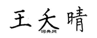 何伯昌王夭晴楷书个性签名怎么写