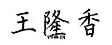 何伯昌王隆香楷书个性签名怎么写