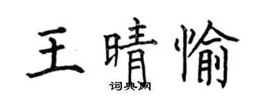 何伯昌王晴愉楷书个性签名怎么写