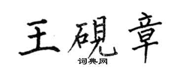 何伯昌王砚章楷书个性签名怎么写