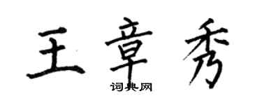 何伯昌王章秀楷书个性签名怎么写
