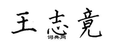 何伯昌王志竞楷书个性签名怎么写