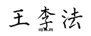 何伯昌王李法楷书个性签名怎么写