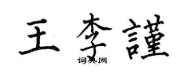 何伯昌王李谨楷书个性签名怎么写