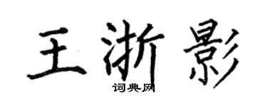 何伯昌王浙影楷书个性签名怎么写