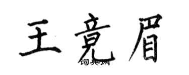 何伯昌王竞眉楷书个性签名怎么写