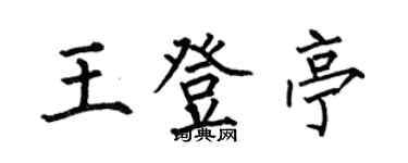 何伯昌王登亭楷书个性签名怎么写
