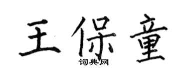 何伯昌王保童楷书个性签名怎么写