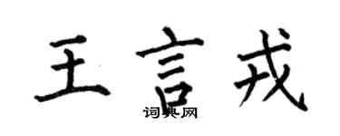 何伯昌王言戎楷书个性签名怎么写