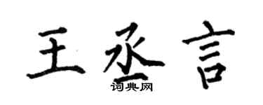 何伯昌王丞言楷书个性签名怎么写