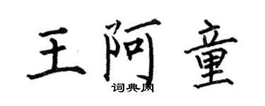 何伯昌王阿童楷书个性签名怎么写