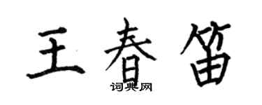 何伯昌王春笛楷书个性签名怎么写