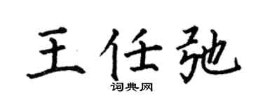 何伯昌王任弛楷书个性签名怎么写