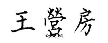 何伯昌王营房楷书个性签名怎么写