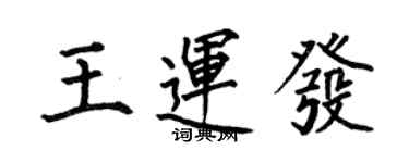何伯昌王运发楷书个性签名怎么写
