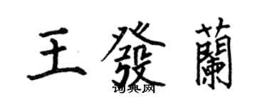 何伯昌王发兰楷书个性签名怎么写