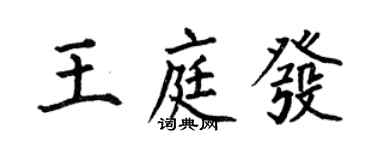 何伯昌王庭发楷书个性签名怎么写