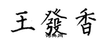 何伯昌王发香楷书个性签名怎么写