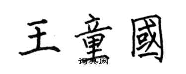 何伯昌王童国楷书个性签名怎么写