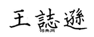 何伯昌王志逊楷书个性签名怎么写