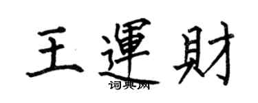 何伯昌王运财楷书个性签名怎么写