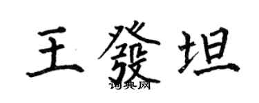 何伯昌王发坦楷书个性签名怎么写