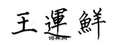 何伯昌王运鲜楷书个性签名怎么写
