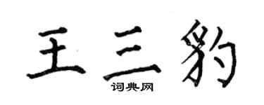 何伯昌王三豹楷书个性签名怎么写