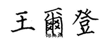 何伯昌王尔登楷书个性签名怎么写