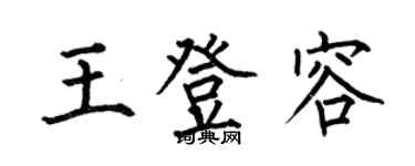 何伯昌王登容楷书个性签名怎么写