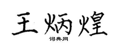 何伯昌王炳煌楷书个性签名怎么写