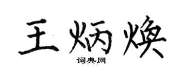 何伯昌王炳焕楷书个性签名怎么写