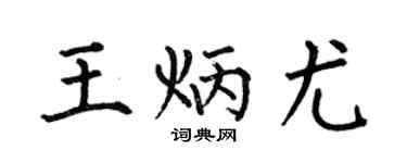 何伯昌王炳尤楷书个性签名怎么写
