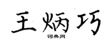 何伯昌王炳巧楷书个性签名怎么写