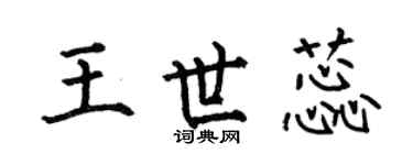 何伯昌王世蕊楷书个性签名怎么写