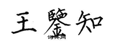 何伯昌王鉴知楷书个性签名怎么写