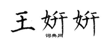 何伯昌王妍妍楷书个性签名怎么写