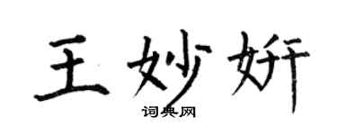 何伯昌王妙妍楷书个性签名怎么写