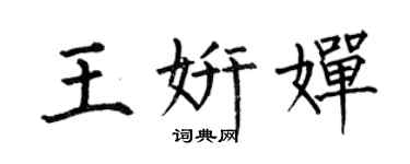 何伯昌王妍婵楷书个性签名怎么写