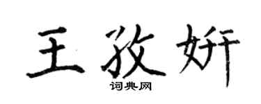 何伯昌王孜妍楷书个性签名怎么写