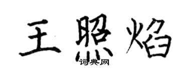 何伯昌王照焰楷书个性签名怎么写