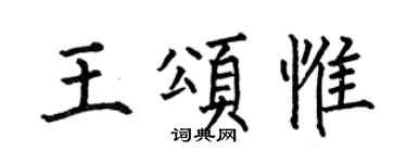 何伯昌王颂惟楷书个性签名怎么写
