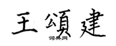 何伯昌王颂建楷书个性签名怎么写