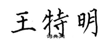 何伯昌王特明楷书个性签名怎么写