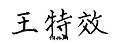 何伯昌王特效楷书个性签名怎么写